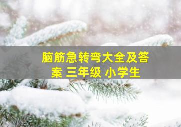 脑筋急转弯大全及答案 三年级 小学生